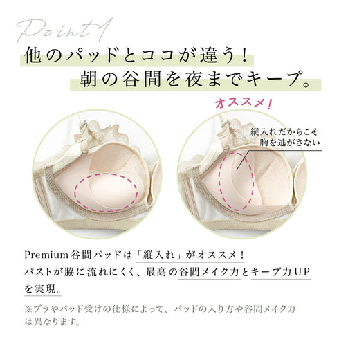 Premium谷間パッド